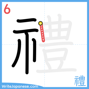 How to write "禮" - stroke 6