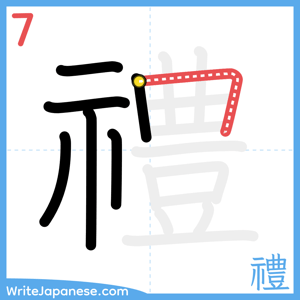 How to write "禮" - stroke 7