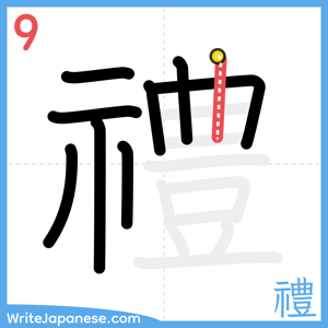 How to write "禮" - stroke 9