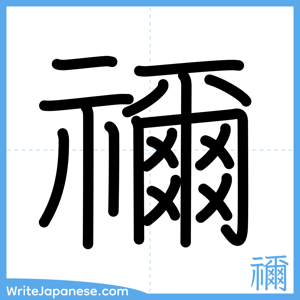 How to write "禰" - complete stroke order