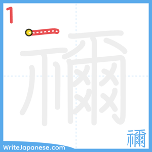How to write "禰" - stroke 1