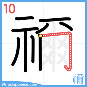 How to write "禰" - stroke 10