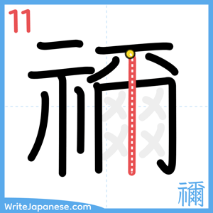 How to write "禰" - stroke 11
