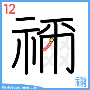 How to write "禰" - stroke 12