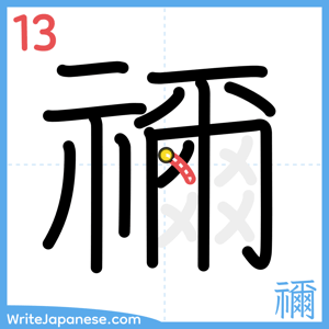 How to write "禰" - stroke 13