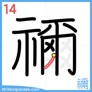 How to write "禰" - stroke 14