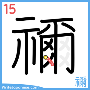 How to write "禰" - stroke 15