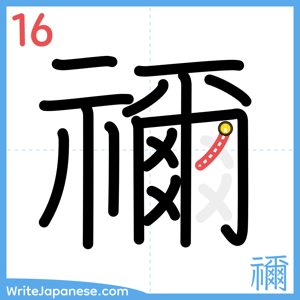 How to write "禰" - stroke 16