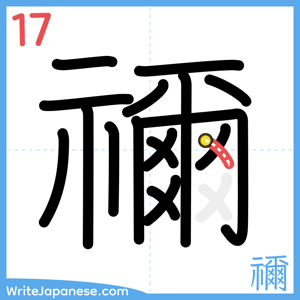 How to write "禰" - stroke 17