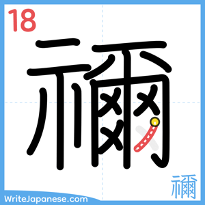 How to write "禰" - stroke 18