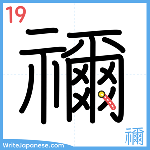 How to write "禰" - stroke 19