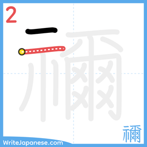 How to write "禰" - stroke 2