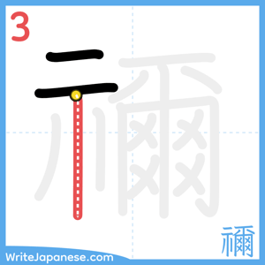 How to write "禰" - stroke 3
