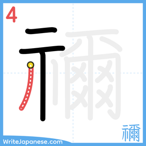 How to write "禰" - stroke 4