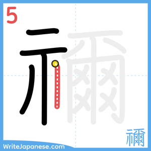 How to write "禰" - stroke 5