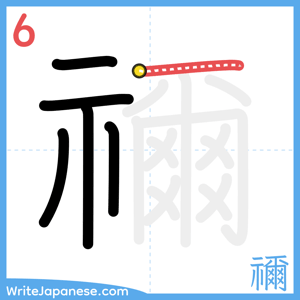 How to write "禰" - stroke 6