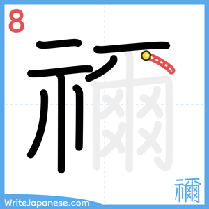 How to write "禰" - stroke 8