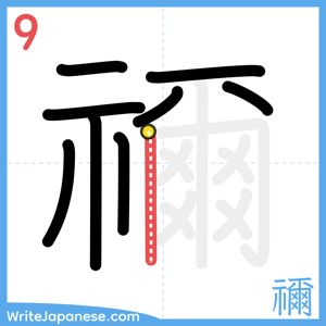 How to write "禰" - stroke 9