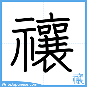 How to write "禳" - complete stroke order
