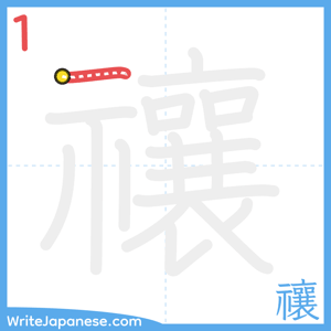 How to write "禳" - stroke 1