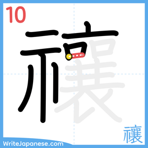 How to write "禳" - stroke 10