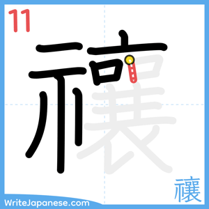 How to write "禳" - stroke 11