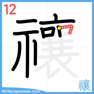 How to write "禳" - stroke 12