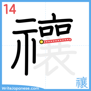How to write "禳" - stroke 14