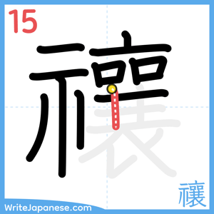 How to write "禳" - stroke 15
