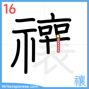 How to write "禳" - stroke 16
