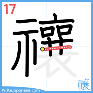 How to write "禳" - stroke 17