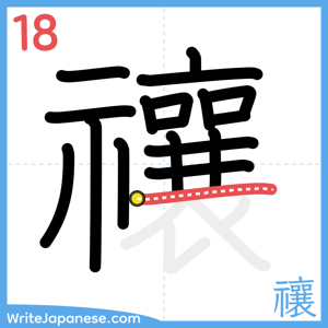 How to write "禳" - stroke 18