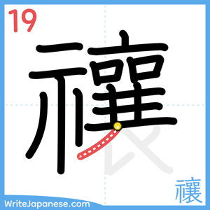 How to write "禳" - stroke 19
