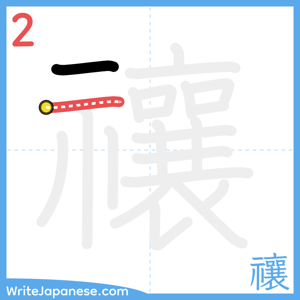 How to write "禳" - stroke 2