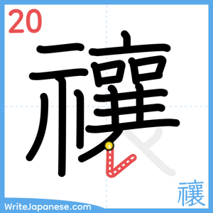 How to write "禳" - stroke 20