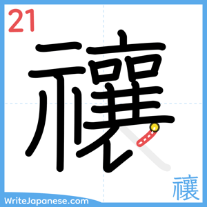 How to write "禳" - stroke 21