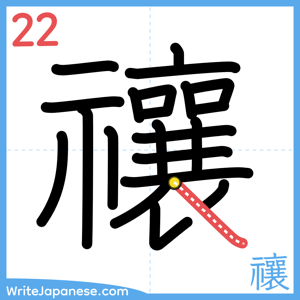 How to write "禳" - stroke 22