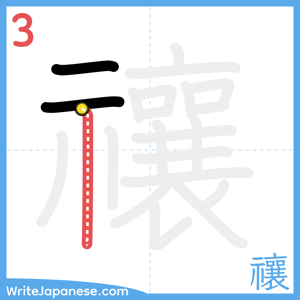 How to write "禳" - stroke 3