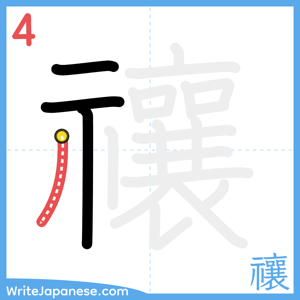 How to write "禳" - stroke 4