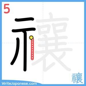 How to write "禳" - stroke 5