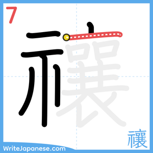 How to write "禳" - stroke 7