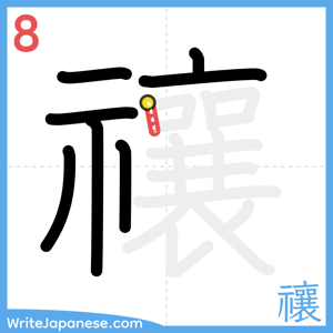 How to write "禳" - stroke 8