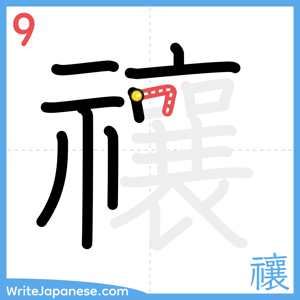 How to write "禳" - stroke 9