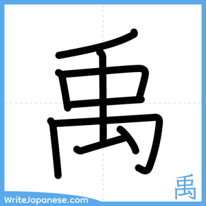 How to write "禹" - complete stroke order