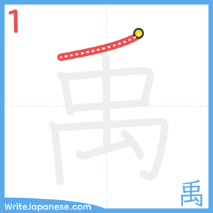 How to write "禹" - stroke 1
