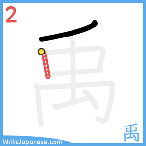 How to write "禹" - stroke 2