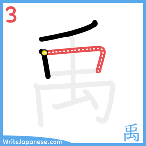 How to write "禹" - stroke 3