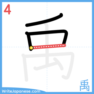 How to write "禹" - stroke 4
