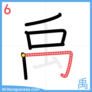How to write "禹" - stroke 6