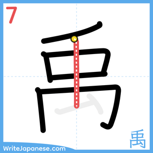 How to write "禹" - stroke 7